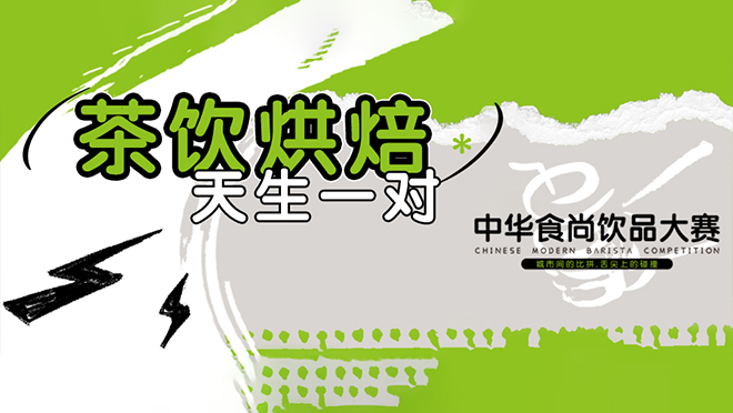 巔峰競(jìng)技，翹楚誕生丨第二屆中華食尚飲品大賽圓滿(mǎn)落幕！